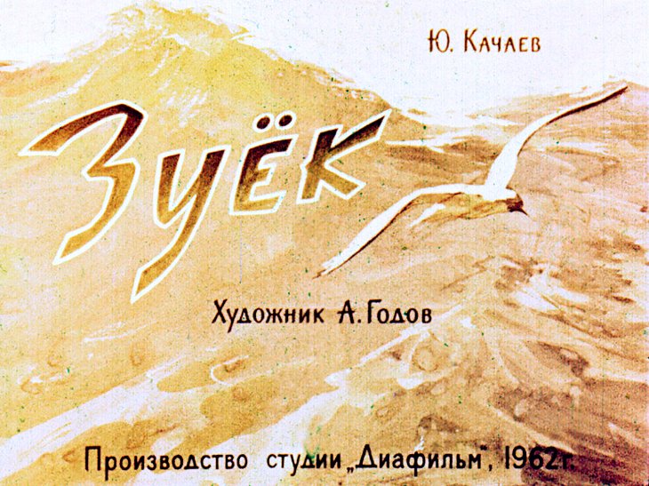 Кадр 1 диафильма «Зуек»