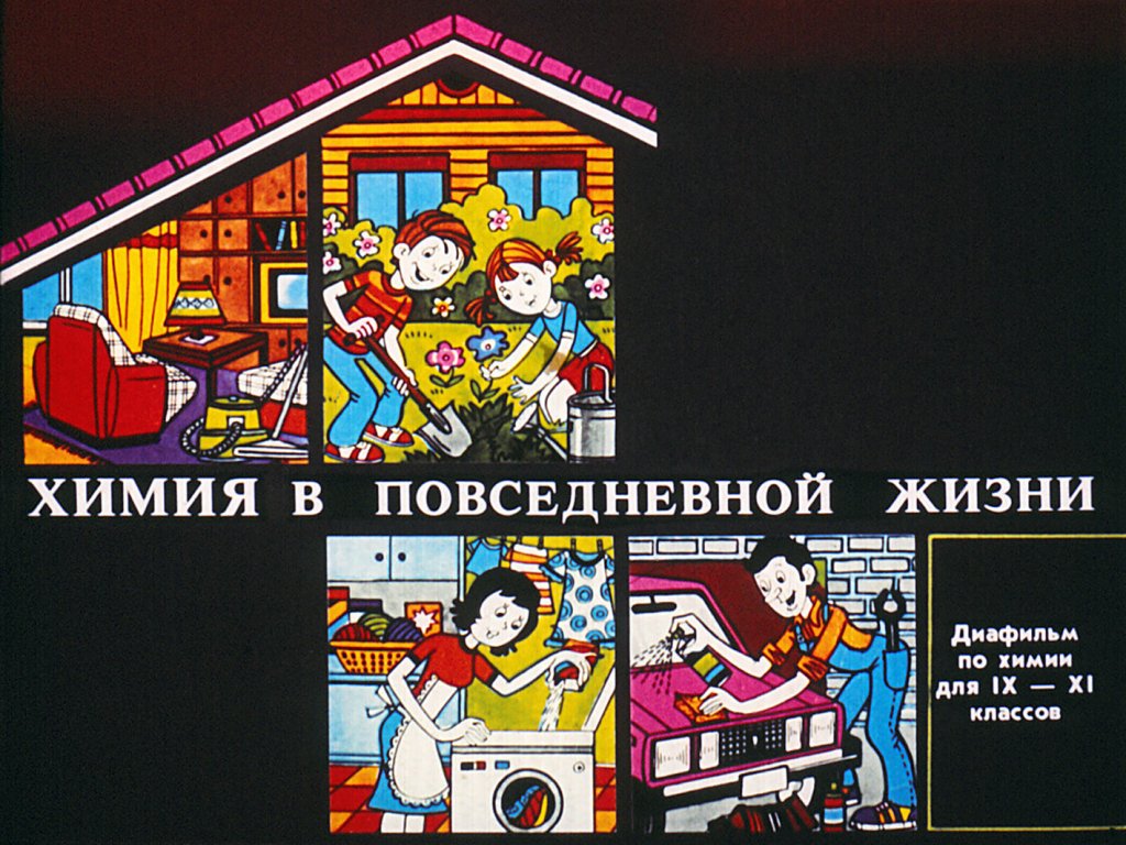 Кадр 1 диафильма «Химия в повседневной жизни»