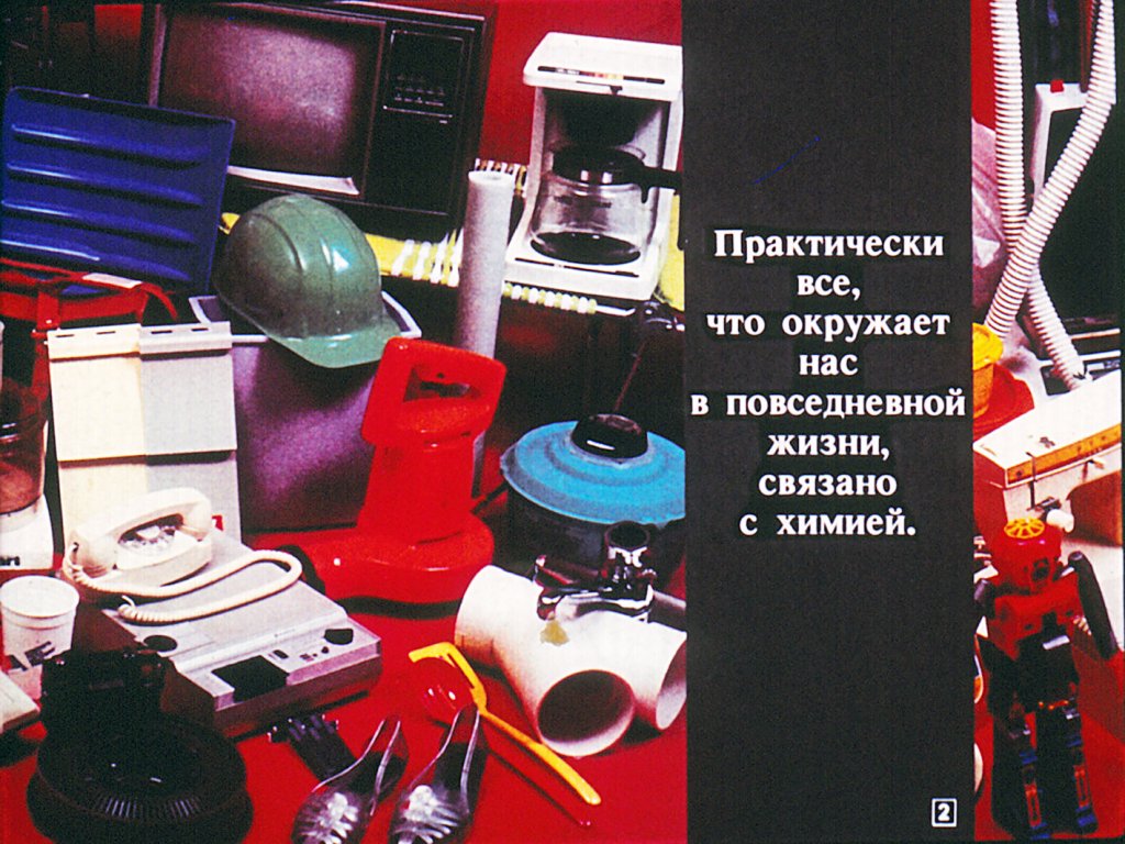 Кадр 2 диафильма «Химия в повседневной жизни»