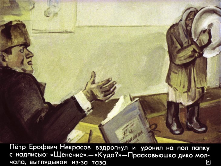 Кадр 6 диафильма «Недопесок. Часть 1»