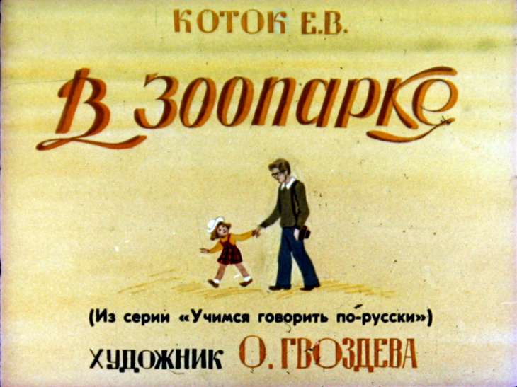 Кадр 1 диафильма «В зоопарке»
