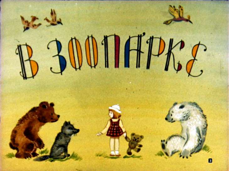 Кадр 3 диафильма «В зоопарке»