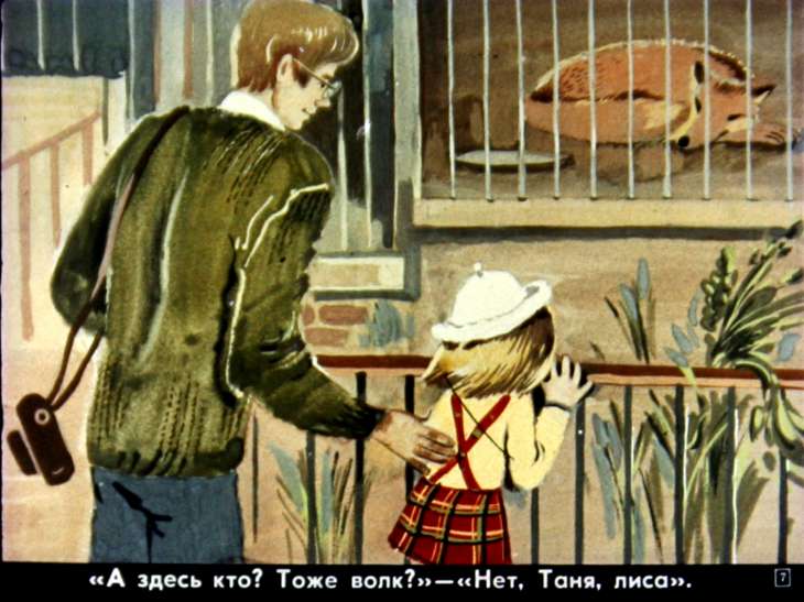 Кадр 7 диафильма «В зоопарке»