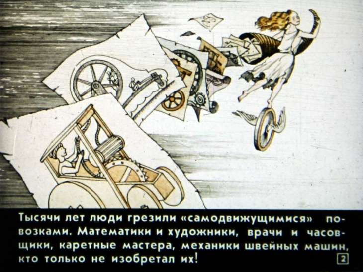 Кадр 2 диафильма «Как изобретали велосипед»