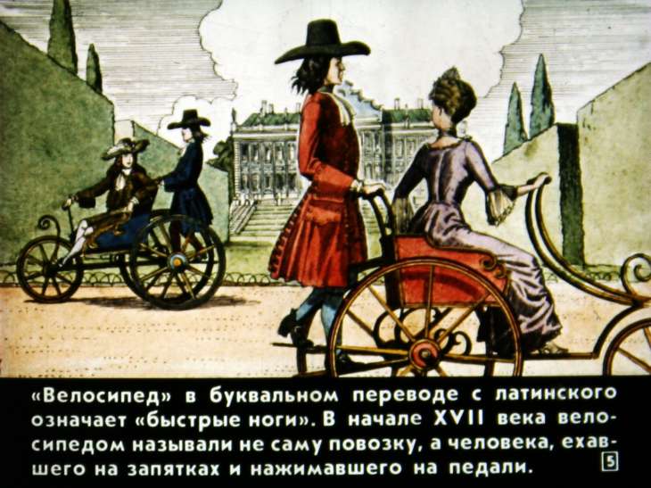 Кадр 5 диафильма «Как изобретали велосипед»