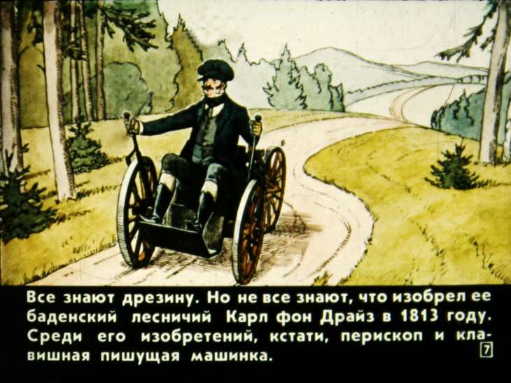 Кадр 7 диафильма «Как изобретали велосипед»