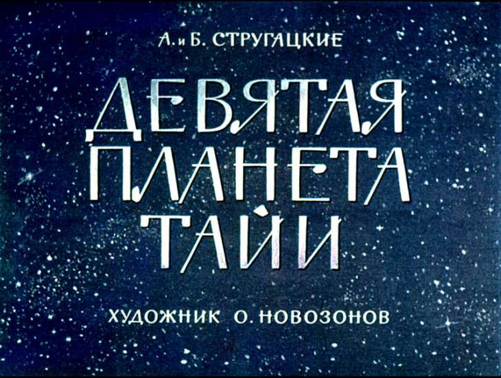 Кадр 1 диафильма «Девятая планета Тайи»