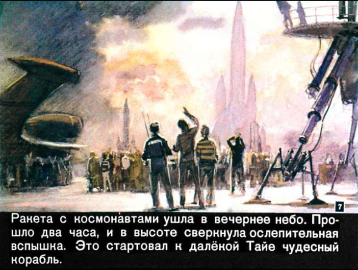 Кадр 7 диафильма «Девятая планета Тайи»