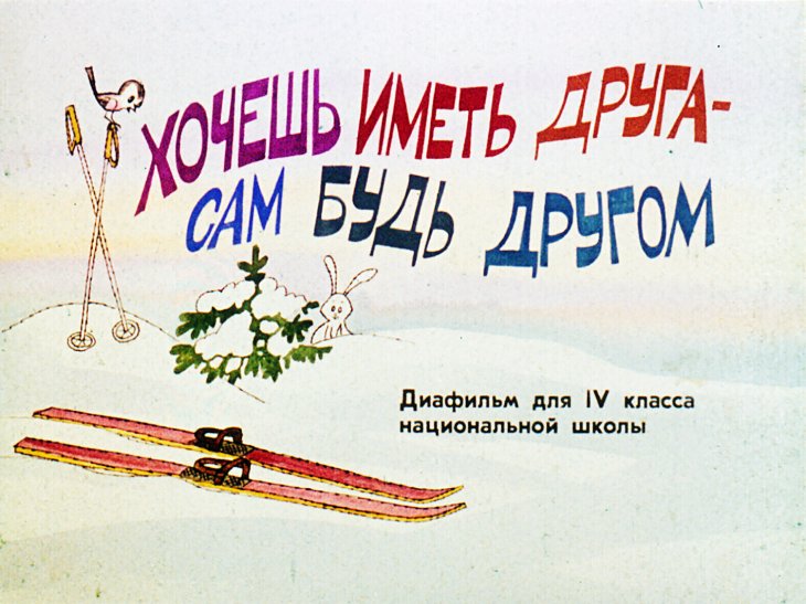 Кадр 1 диафильма «Хочешь иметь друга - сам будь другом»