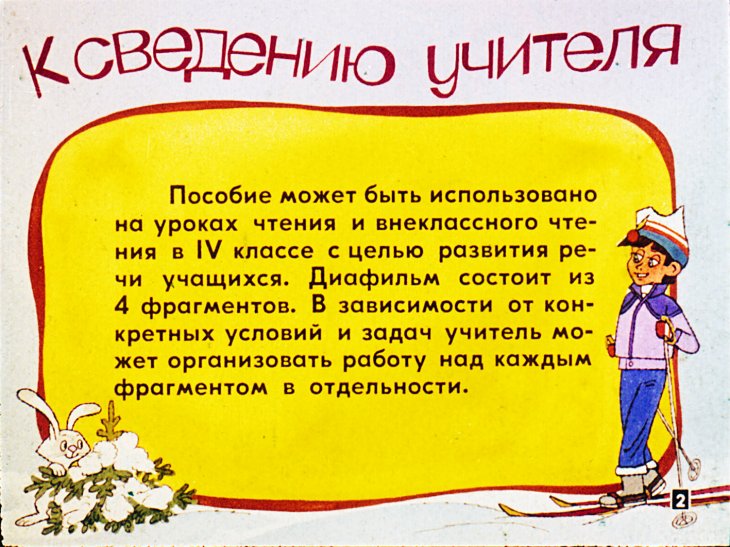 Кадр 2 диафильма «Хочешь иметь друга - сам будь другом»