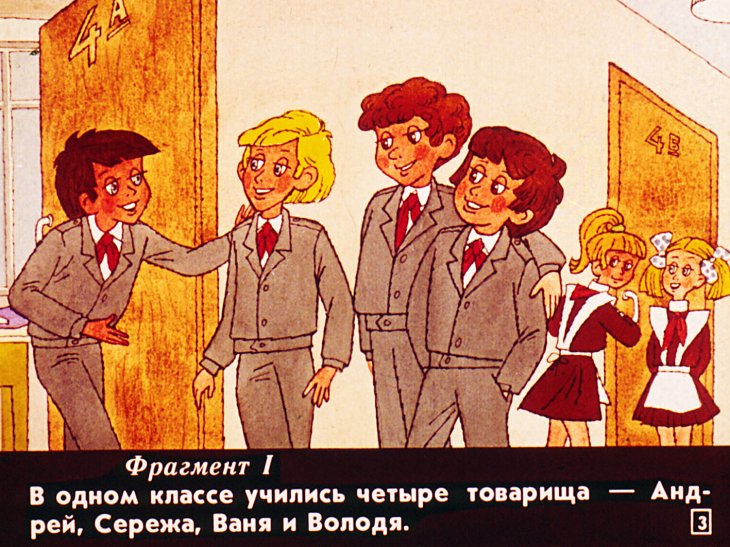 Кадр 3 диафильма «Хочешь иметь друга - сам будь другом»