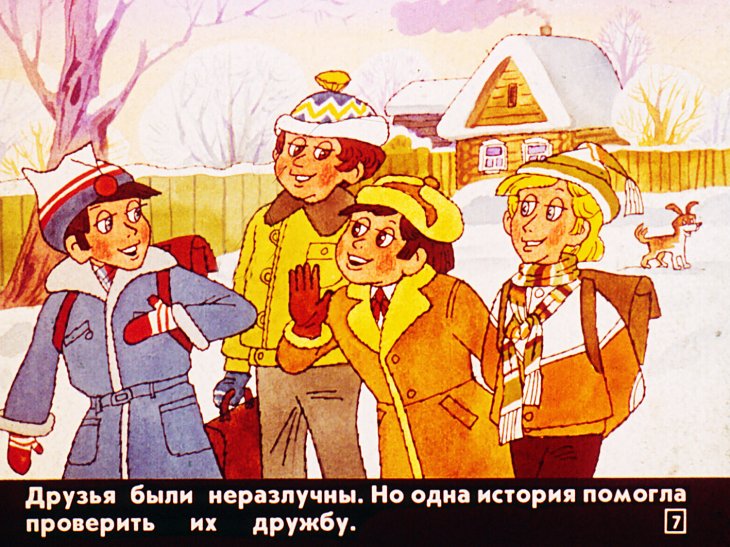 Кадр 7 диафильма «Хочешь иметь друга - сам будь другом»