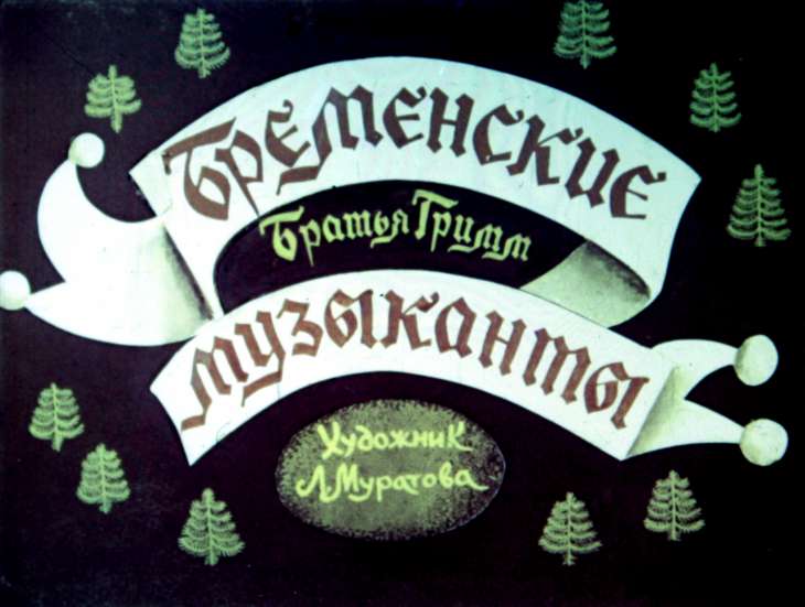 Кадр 1 диафильма «Бременские музыканты»