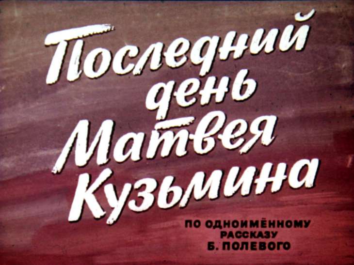 Кадр 1 диафильма «Последний день Матвея Кузьмина»