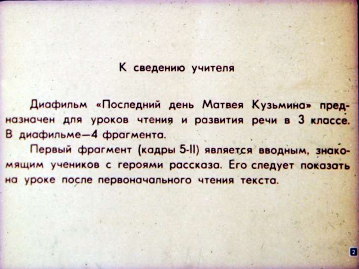 Кадр 2 диафильма «Последний день Матвея Кузьмина»