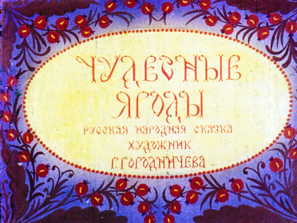 Кадр 1 диафильма «Чудесные ягоды»
