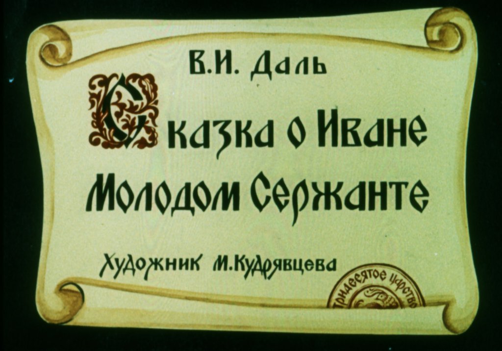Кадр 2 диафильма «Сказка о Иване Молодом Сержанте»