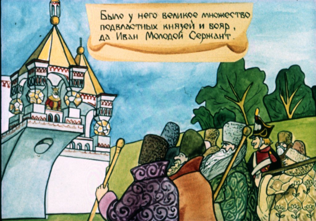 Кадр 4 диафильма «Сказка о Иване Молодом Сержанте»