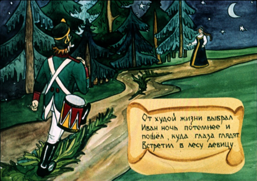 Кадр 6 диафильма «Сказка о Иване Молодом Сержанте»