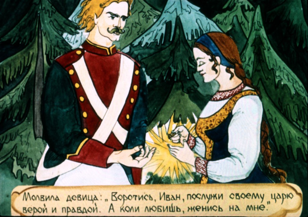 Кадр 7 диафильма «Сказка о Иване Молодом Сержанте»