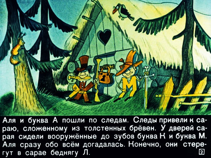 Кадр 2 диафильма «Аля, Кляксич и буква А. Часть 2»