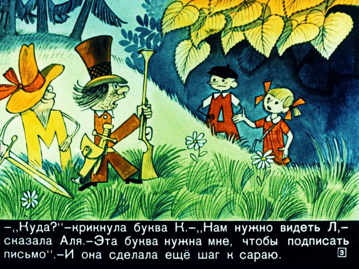 Кадр 3 диафильма «Аля, Кляксич и буква А. Часть 2»