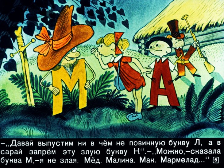 Кадр 6 диафильма «Аля, Кляксич и буква А. Часть 2»