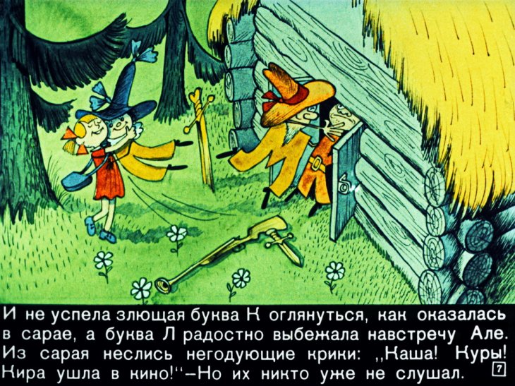 Кадр 7 диафильма «Аля, Кляксич и буква А. Часть 2»