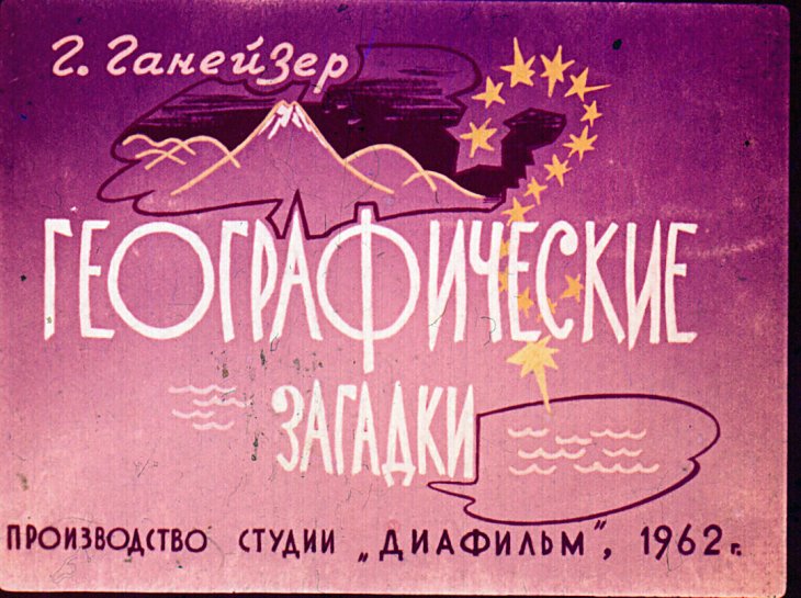 Кадр 1 диафильма «Географические загадки»