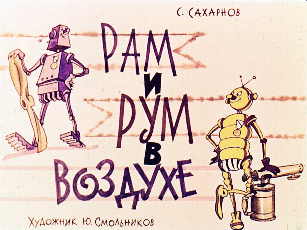 Кадр 1 диафильма «Рам и Рум в воздухе»