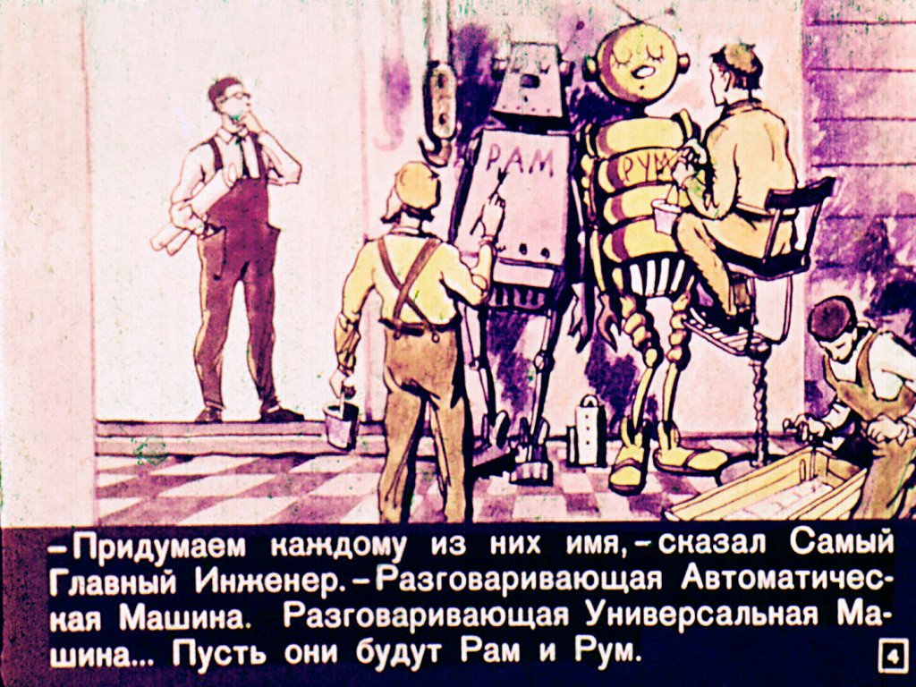 Кадр 4 диафильма «Рам и Рум в воздухе»