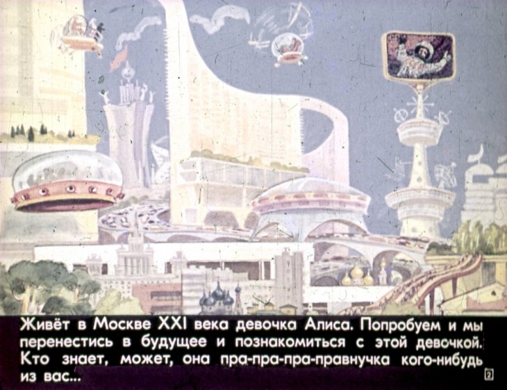 Кадр 1 диафильма «Девочка из XXI века»