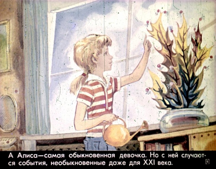 Кадр 4 диафильма «Девочка из XXI века»
