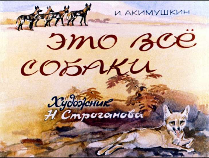 Кадр 1 диафильма «Это все собаки»