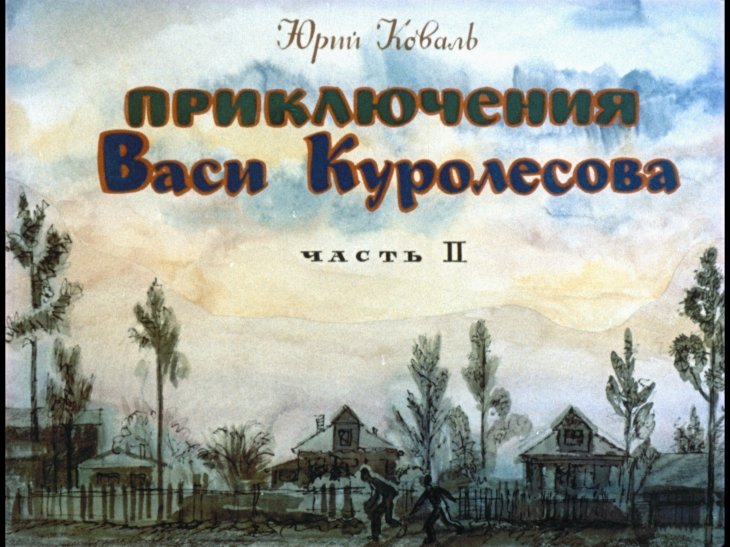 Кадр 1 диафильма «Приключения Васи Куролесова. Часть 2»