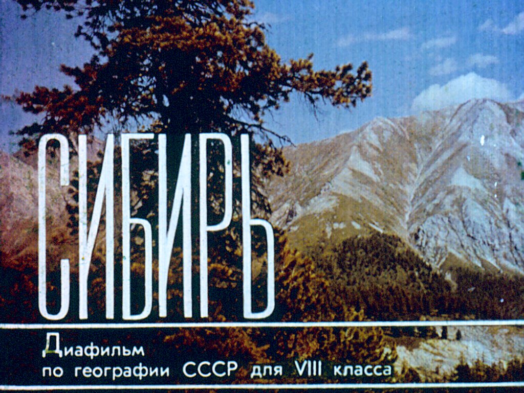 Кадр 1 диафильма «Сибирь»