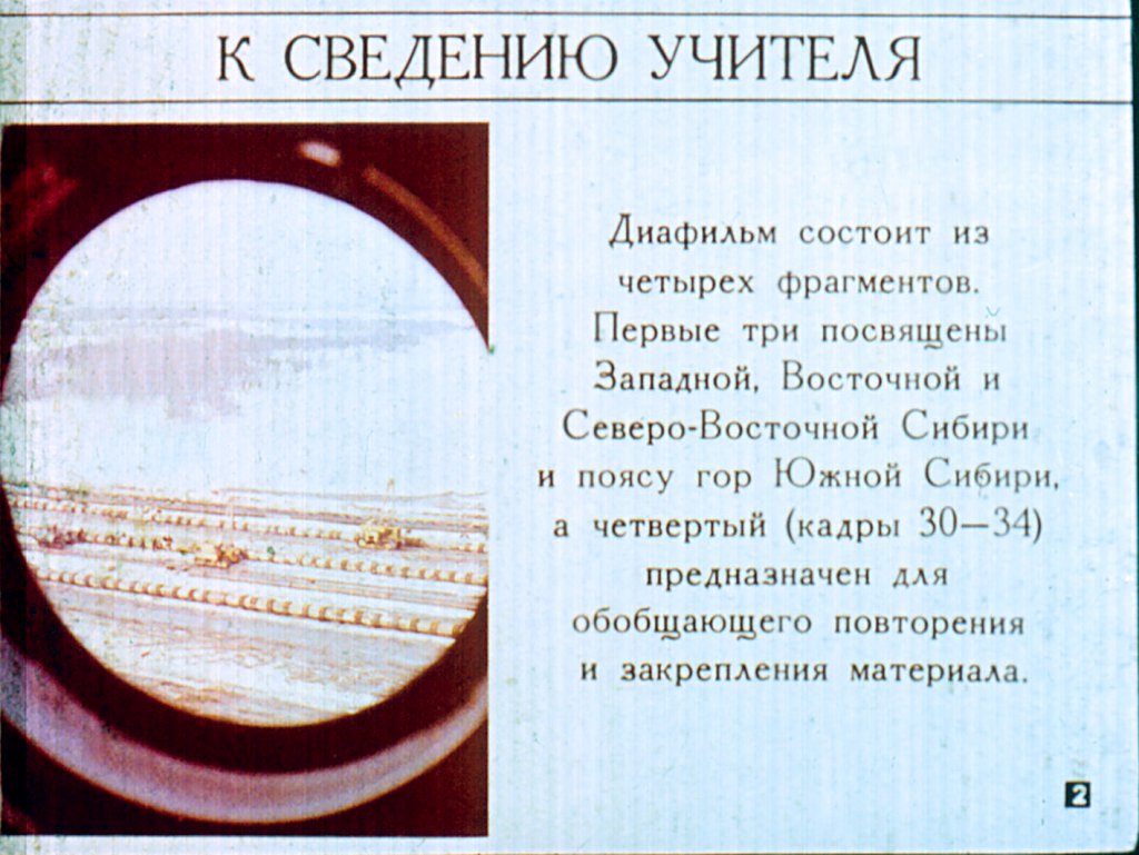 Кадр 2 диафильма «Сибирь»