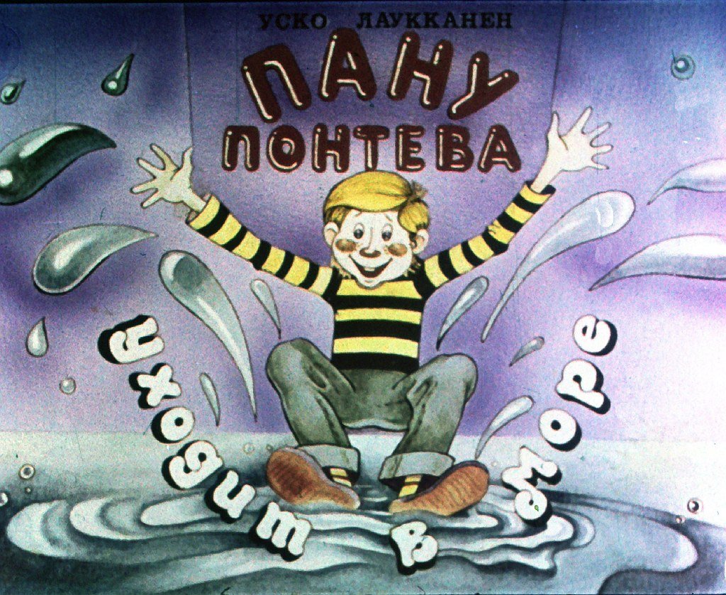 Кадр 1 диафильма «Пану Понтева уходит в море»