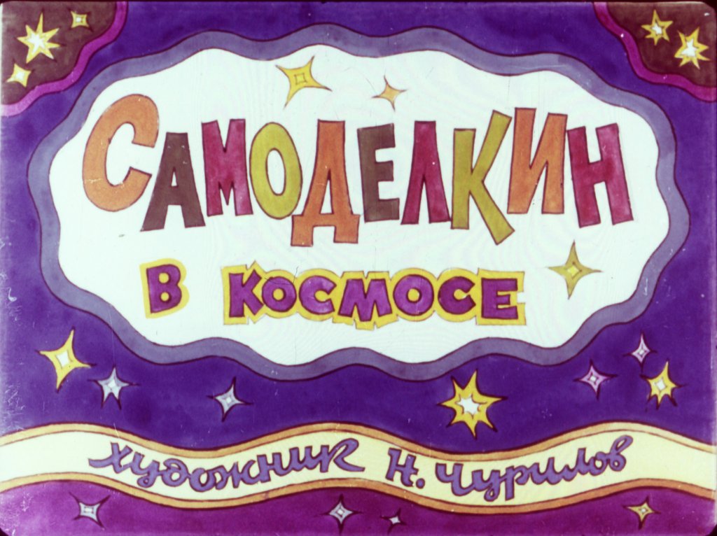 Кадр 1 диафильма «Самоделкин в космосе»