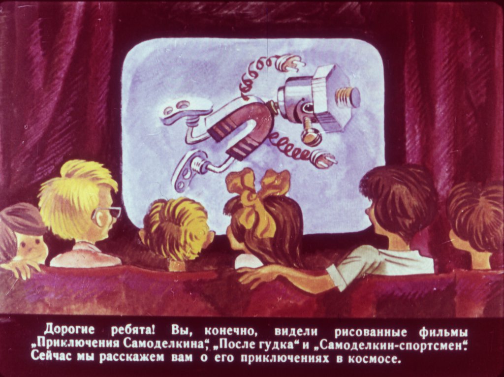 Кадр 2 диафильма «Самоделкин в космосе»