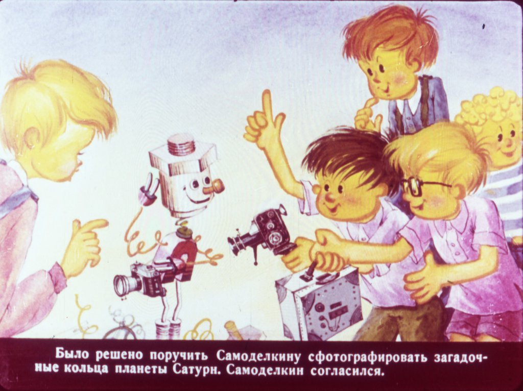 Кадр 6 диафильма «Самоделкин в космосе»