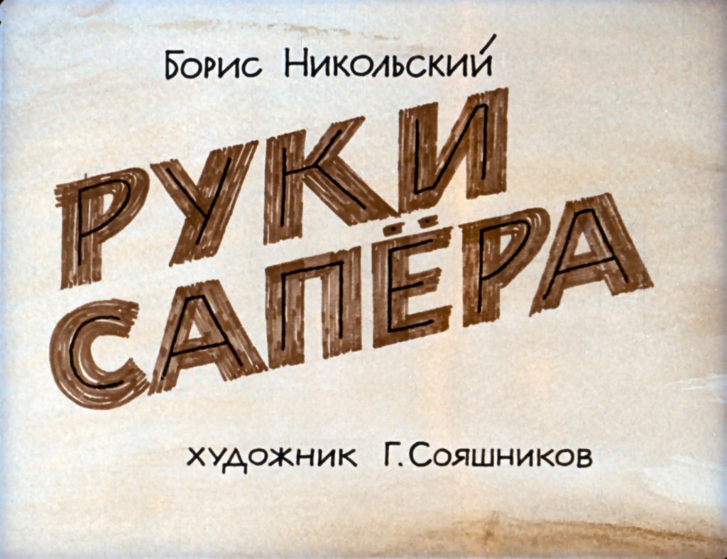 Кадр 1 диафильма «Руки сапера»
