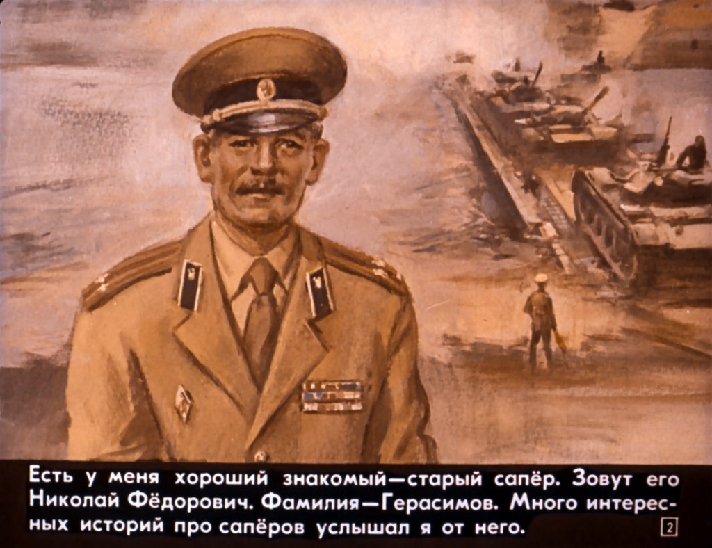 Кадр 2 диафильма «Руки сапера»