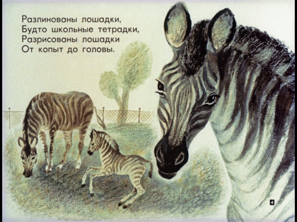 Кадр 4 диафильма «Детки в клетке»