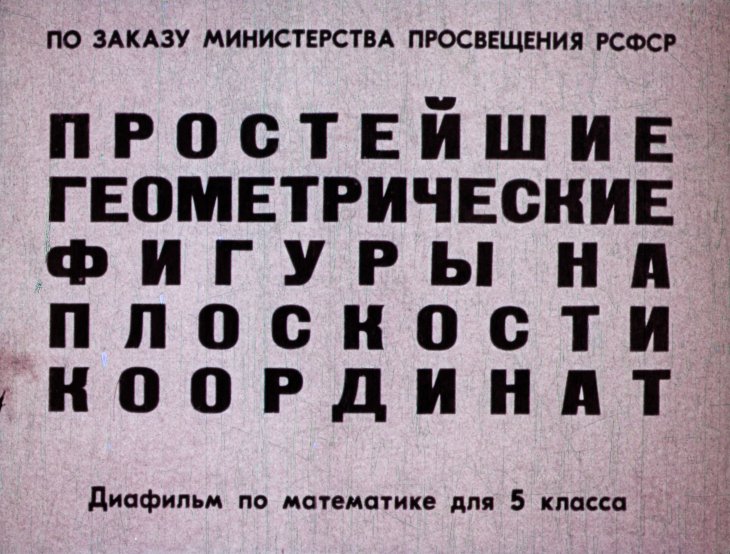 Кадр 1 диафильма «Простейшие геометрические фигуры на плоскости координат»