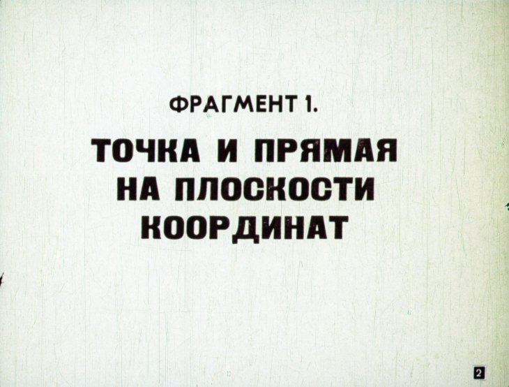 Кадр 2 диафильма «Простейшие геометрические фигуры на плоскости координат»