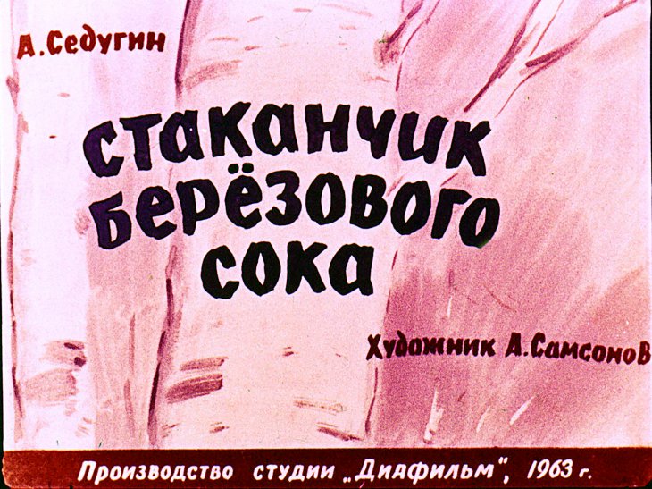 Кадр 1 диафильма «Стаканчик березового сока»