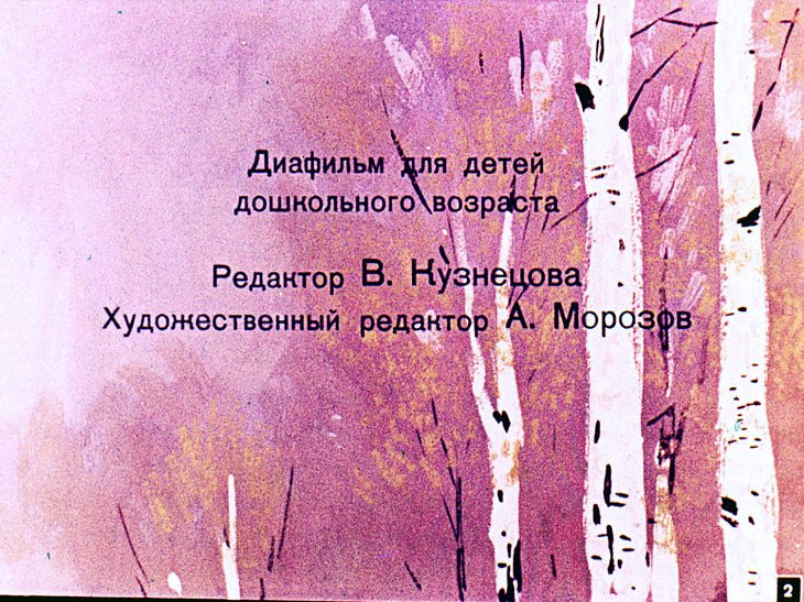 Кадр 2 диафильма «Стаканчик березового сока»
