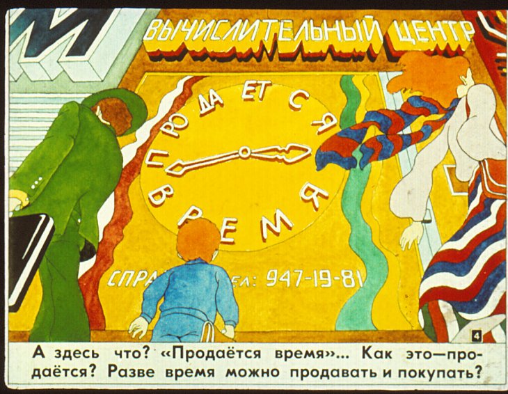 Кадр 3 диафильма «Продается время»