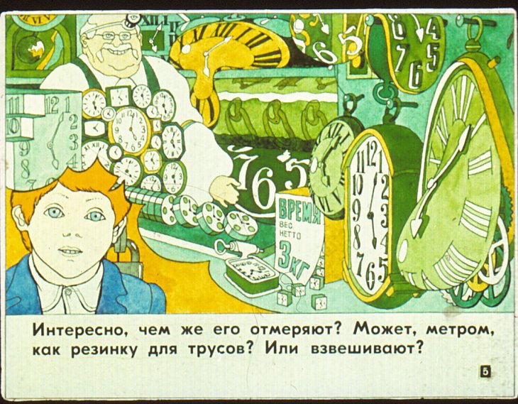 Кадр 4 диафильма «Продается время»
